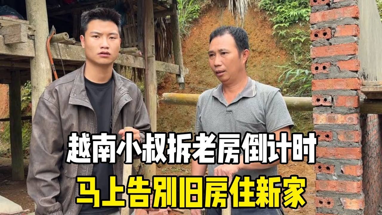越南小叔拆老房倒计时，多亏中国女婿，马上告别旧房住新家！【越南媳妇小秋】