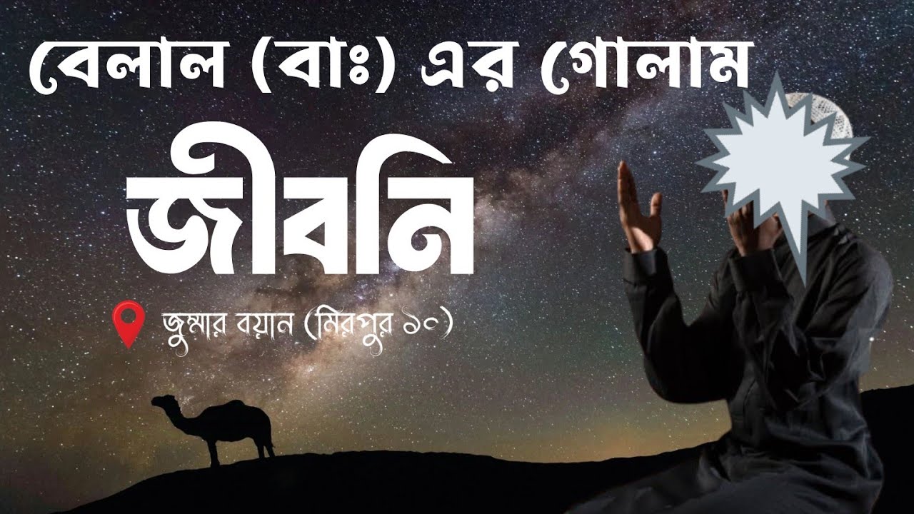 জুম্মার বয়ান মিরপুর ১০ Jumar boyan Mirpur 10 #বেলাল #সাহাবা #জীবনি #জুম্মার #বয়ান