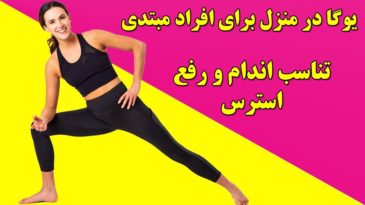 آموزش تمرینات یوگا در منزل (برای افراد مبتدی ) رفع استرس و تناسب اندام