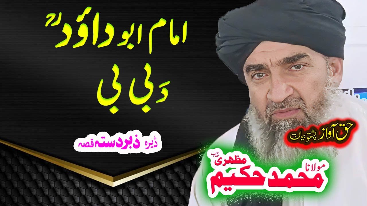 Maulana Hakeem Mazhari Sahib  امام ابو داؤد ؒ واقعہ