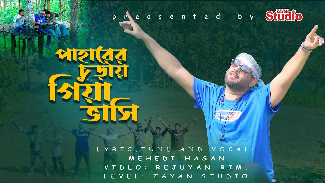 পাহারের চুড়ায় গিয়া ভাসি । Paharer churay giya Vashi । মেহেদী হাসান। Md Mehedi Hasan
