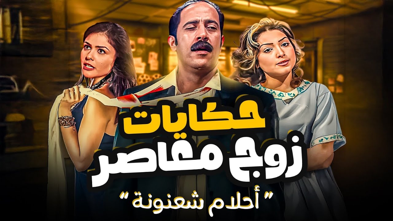 حكايات زوج معاصر | أحلام شعنونة 💭❤️ | محمود & سامية – الحلقة 27