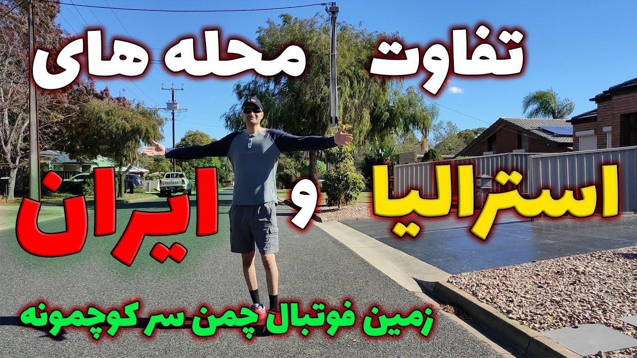 ولاگ محله ما در ادلاید استرالیا / آرامش و امنیت وسکوت، قیمت خونه ما، زمین چمن فوتبال، پنل خورشیدی