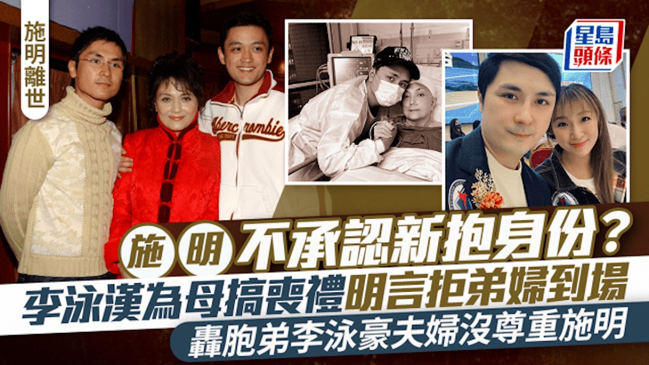 施明離世丨李泳漢為母搞喪禮明言拒弟婦到場 不承認新抱身份 怒轟胞弟李泳豪夫婦沒尊重施明｜星島頭條新聞｜施明｜鬼后｜李家鼎｜李泳漢｜李泳豪｜肺炎｜健康