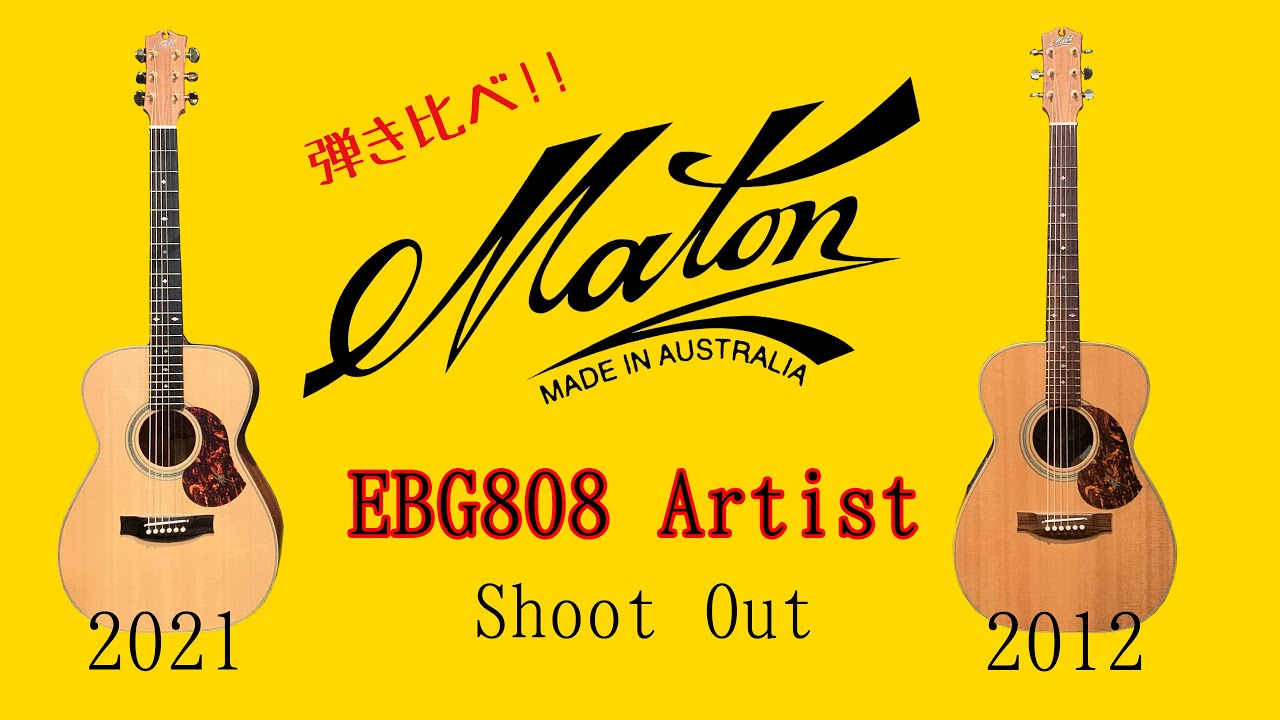 Maton EBG808 2012 / 2021 Shoot out 弾き比べ