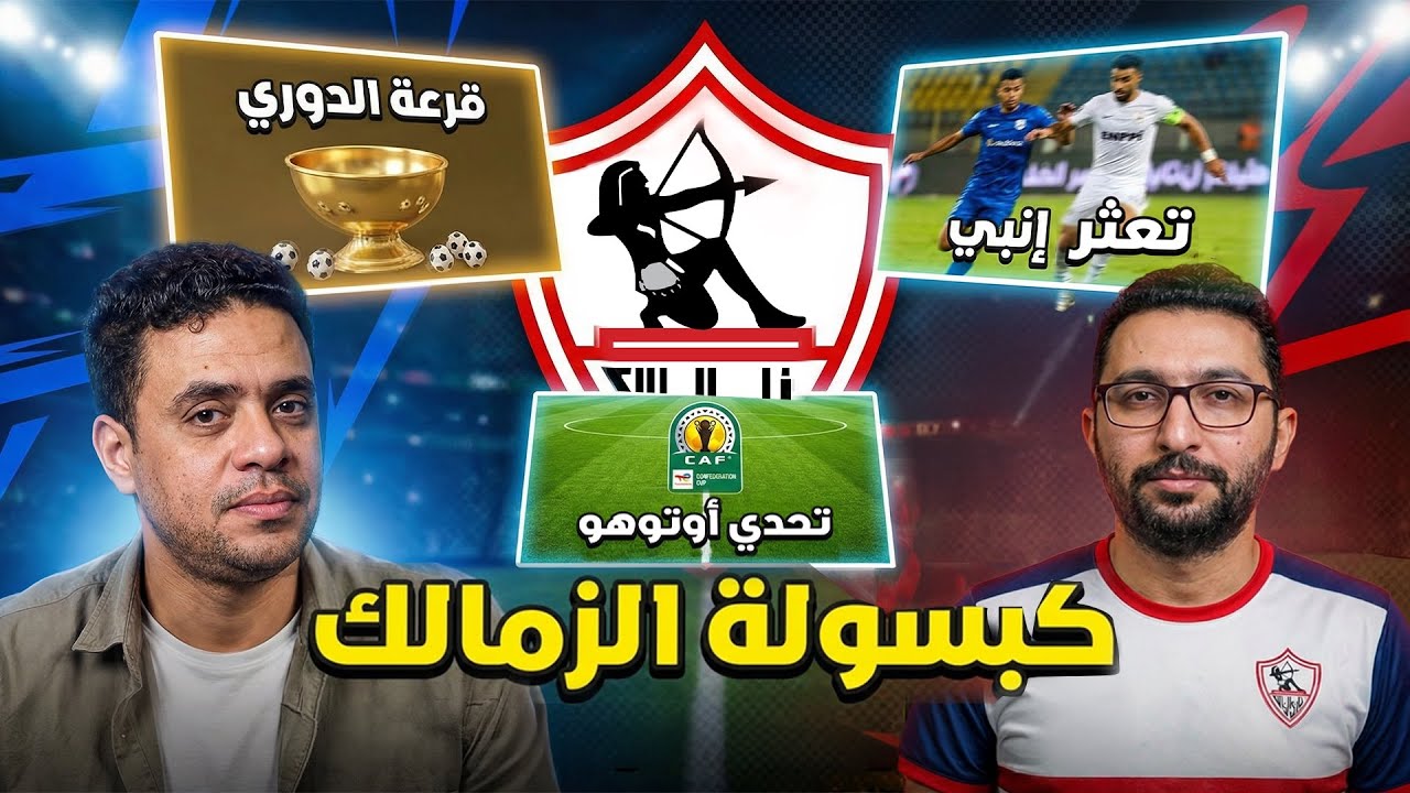 بودكاست خطين حمر — الحلقة 27 — الزمالك وقرعة الدوري عيوب ومميزات، تعثر إنبي 😒 وهنعمل ايه مع أوتوهو 🏆