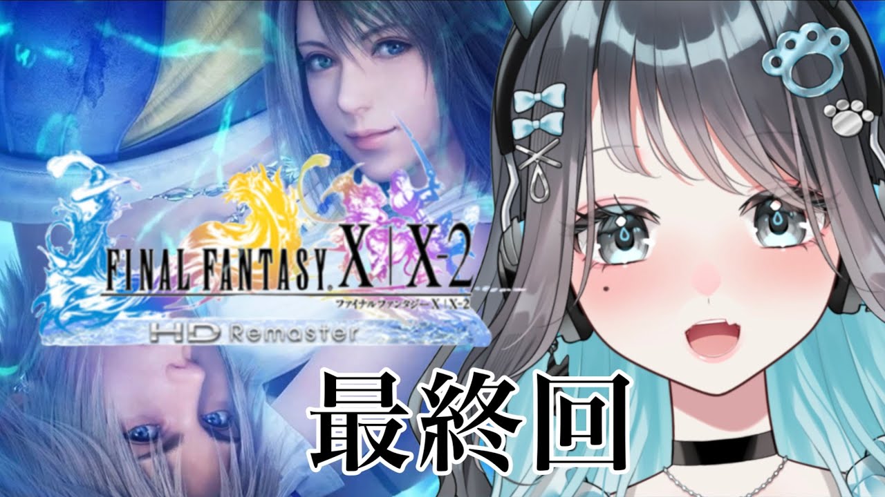 #最終回【FF10】初めてのファイナルファンタジー！涙が止まらん最終回！【完全初見プレイ】ネタバレあり