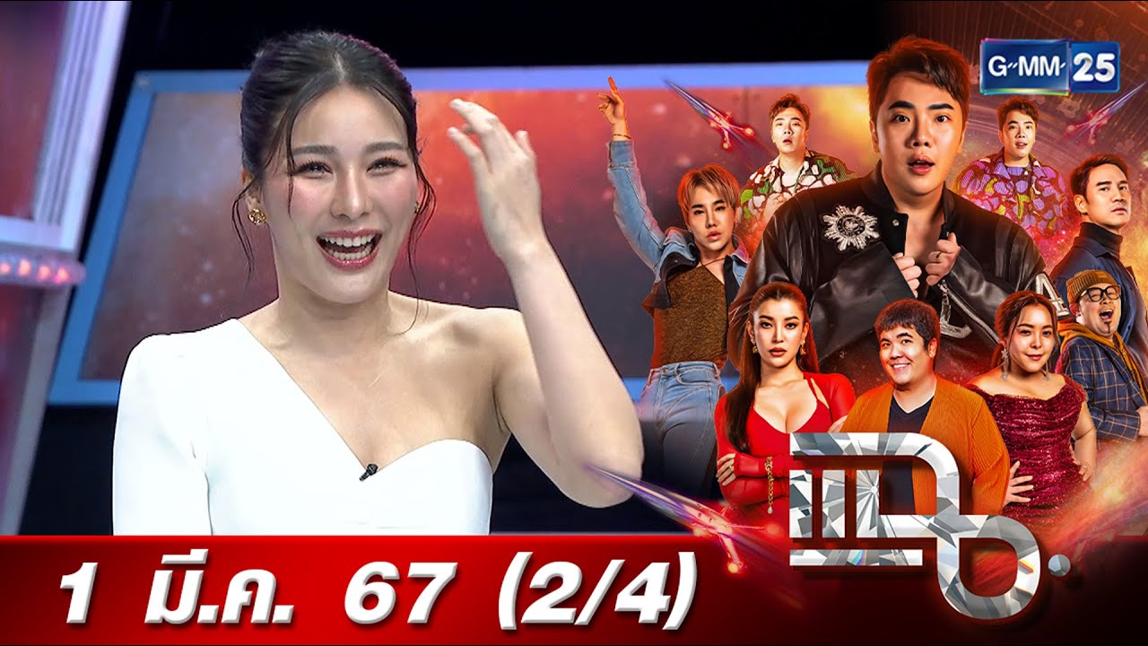 แฉ [2/4] 1 มี.ค. 67 | 'จันจิ จันจิรา' รักสุดหวาน 'มาริโอ้' | GMM25