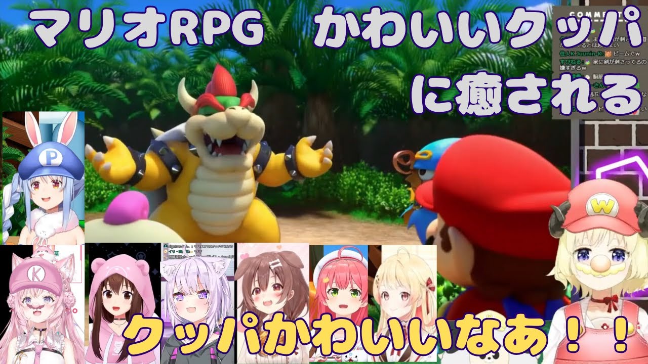 かわいいクッパに癒されるホロメンたち【ホロライブ/マリオRPG/ゲーム実況/切り抜き/ネタバレ有り】