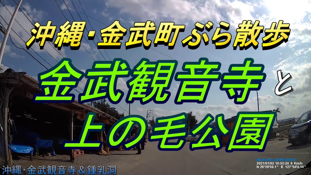 【沖縄の神社】【琉球八社】金武観音寺、町にある戦前の寺社建築・沖縄最古の寺社木造建築・金武観音寺を見に行く動画・沖縄の正月の風景・沖縄観光
