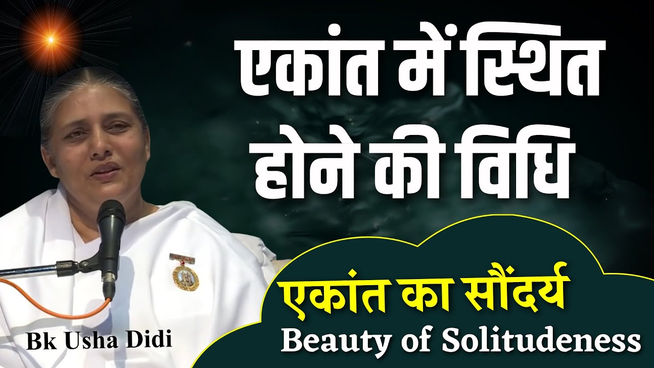 एकांत में स्थित होने की विधि ! BK Usha Didi | Brahma Kumaris ||