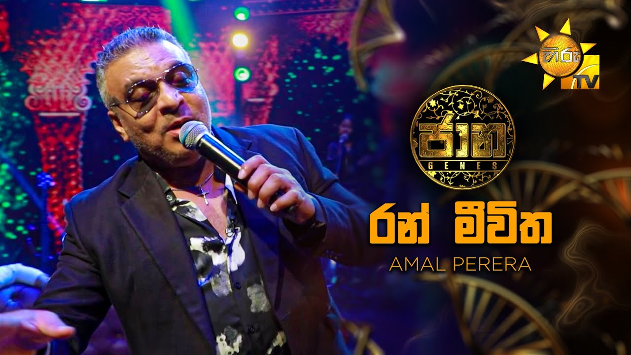 Ran Meewitha (රන් මීවිත) - Amal Perera | Jaana - ජාන |  Hiru TV