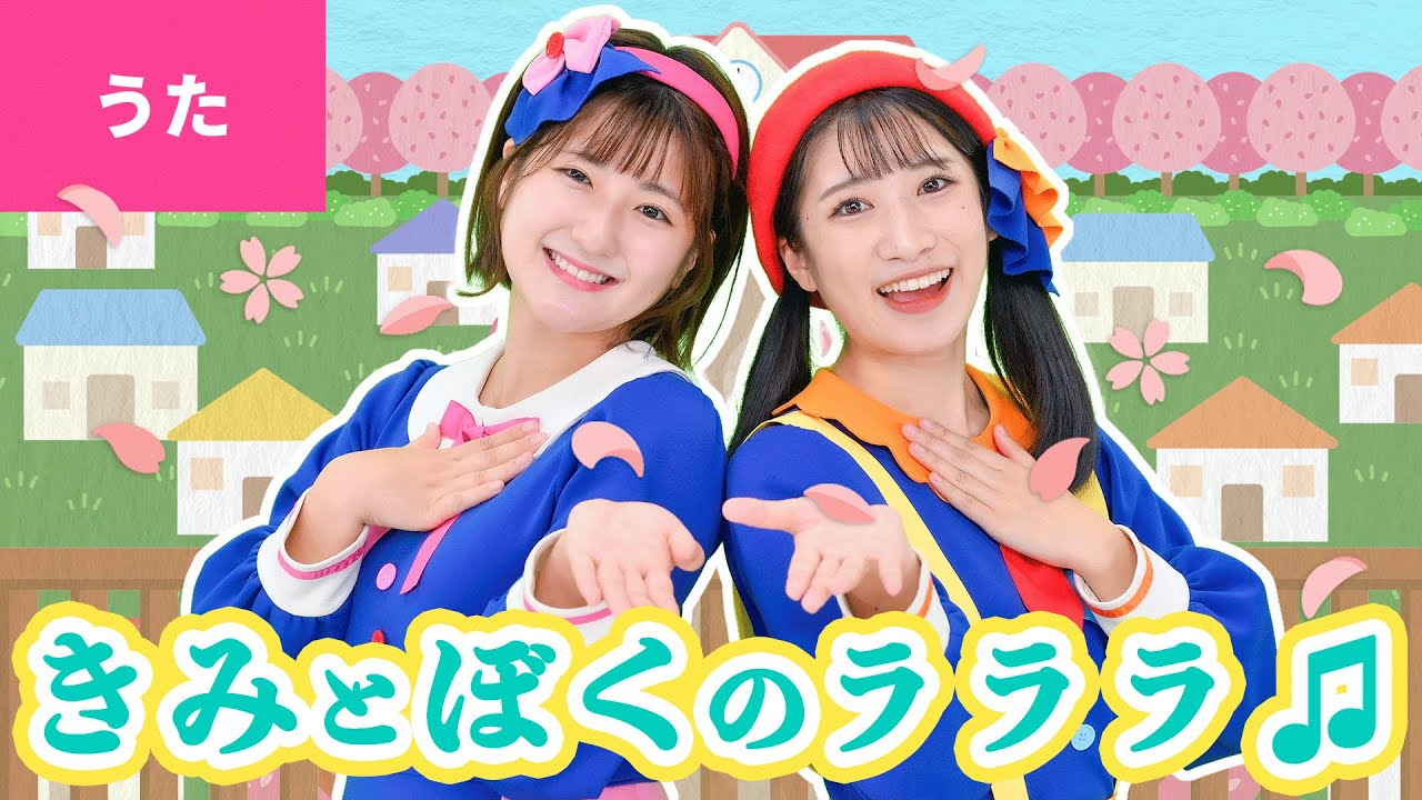 ♪きみとぼくのラララ〈振り付き〉さよならなんて いわなくても いいよね またあえるね〜♪【卒園ソング・卒業ソング】