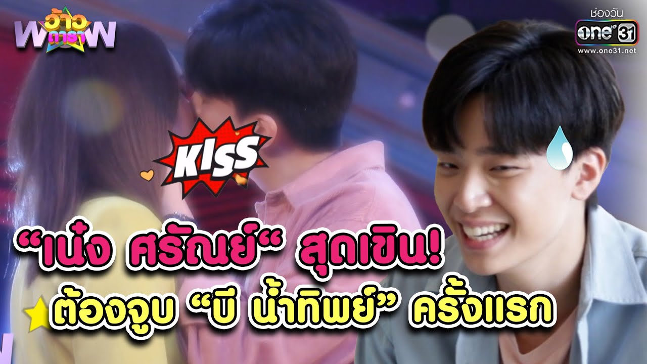 “เน๋ง ศรัณย์“ สุดเขิน ต้องจูบ “บี น้ำทิพย์” ครั้งแรก | HIGHLIGHT ว้าวดารา EP.22 | 12 มิ.ย.65 | one31