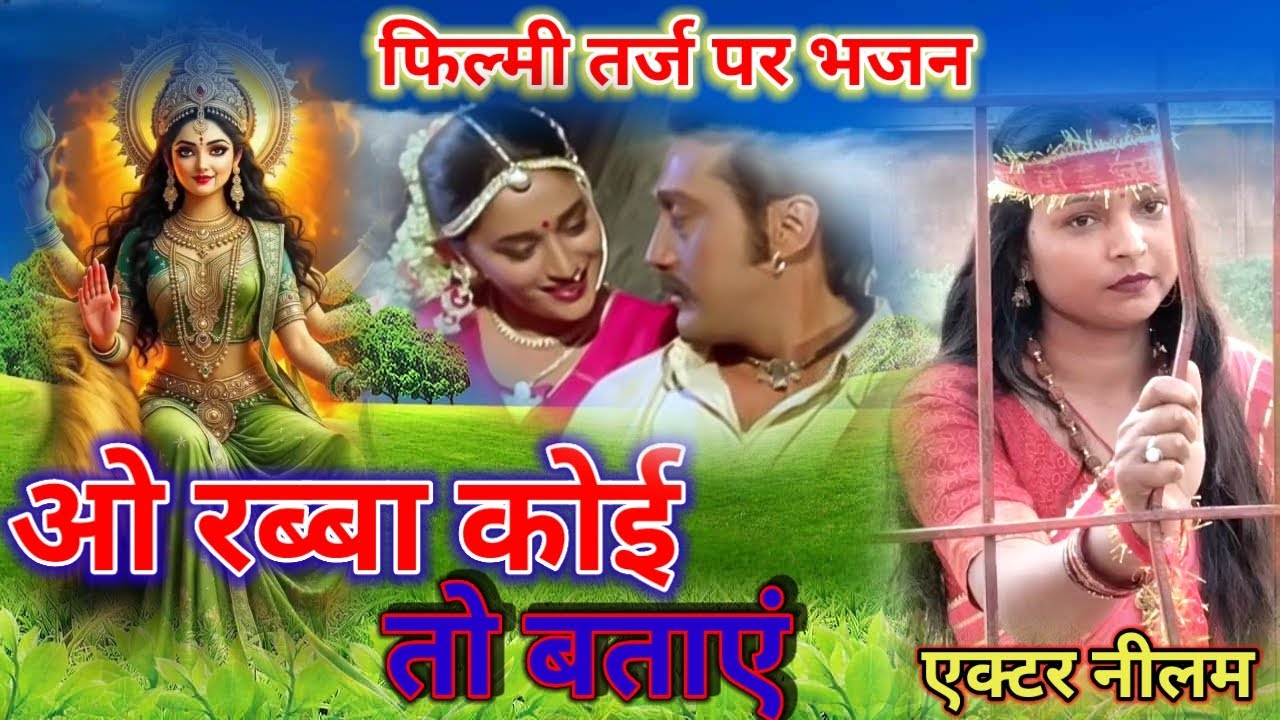 O Rabba Koi To Bataye 🌹 फिल्मी तर्ज पर भजन🌹 ओ रब्बा कोई तो बताए🌹Filmi Tarj Par Bhajan