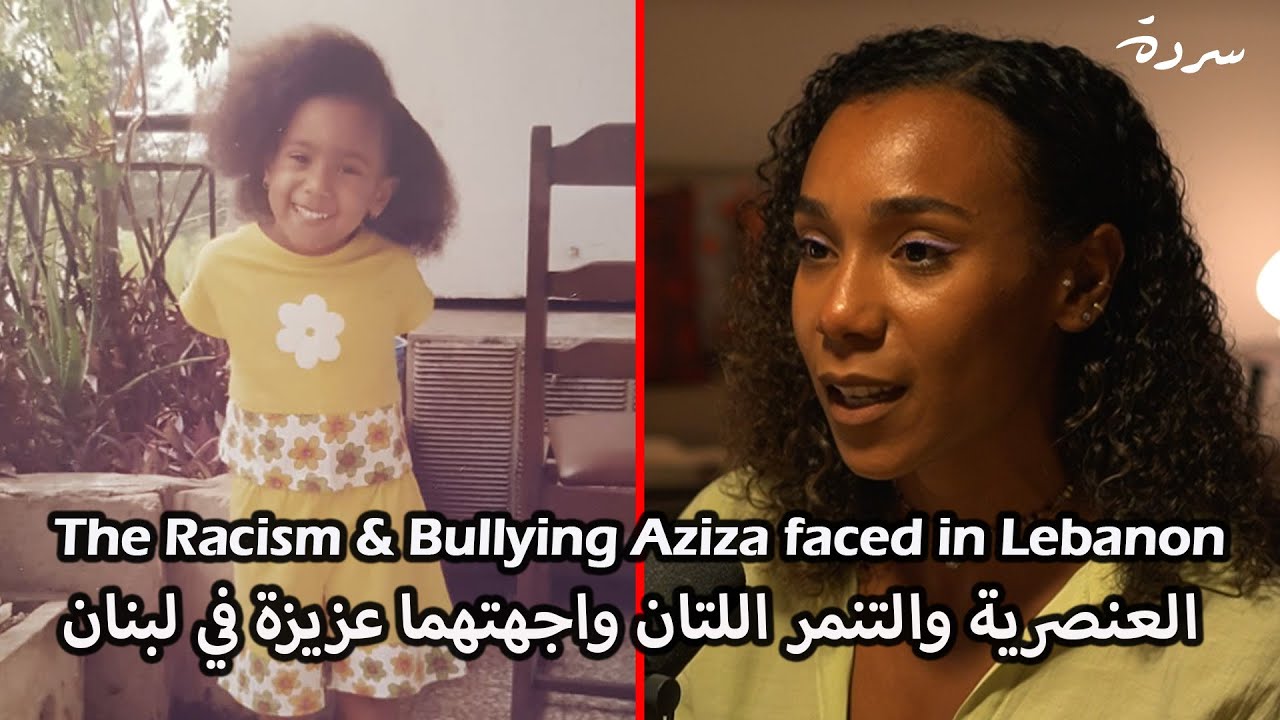 The Racism & Bullying Aziza faced in Lebanon | العنصرية والتنمر اللتان واجهتهما عزيزة في لبنان