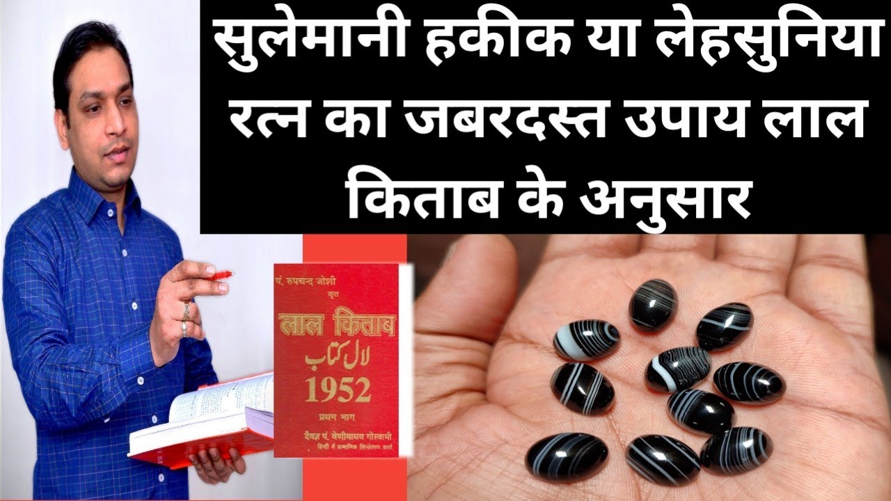सुलेमानी हकीक_लहसुनिया रत्न या दो रँग के पत्थर के फायदे_Sulemani Hakeek Benefits in Lal Kitab