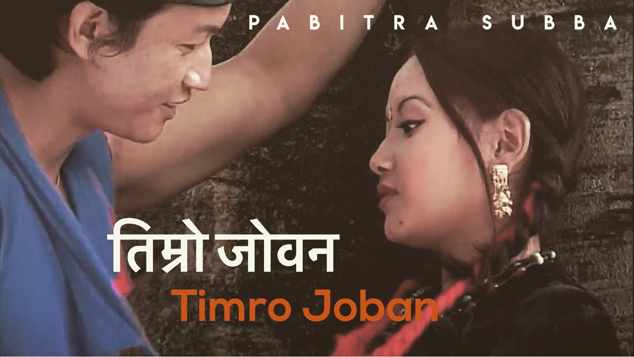 Timro Joban | तिम्रो जोवन |- Pabitra Subba & Rajesh Payal Rai - Nepali Song