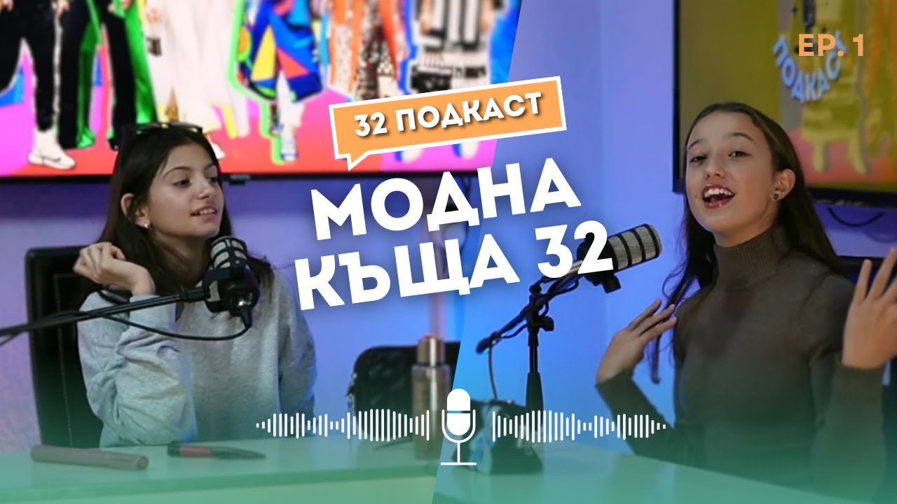 Модна къща 32 с Биляна и Йоана | ЕП.1 | 32 Подкаст