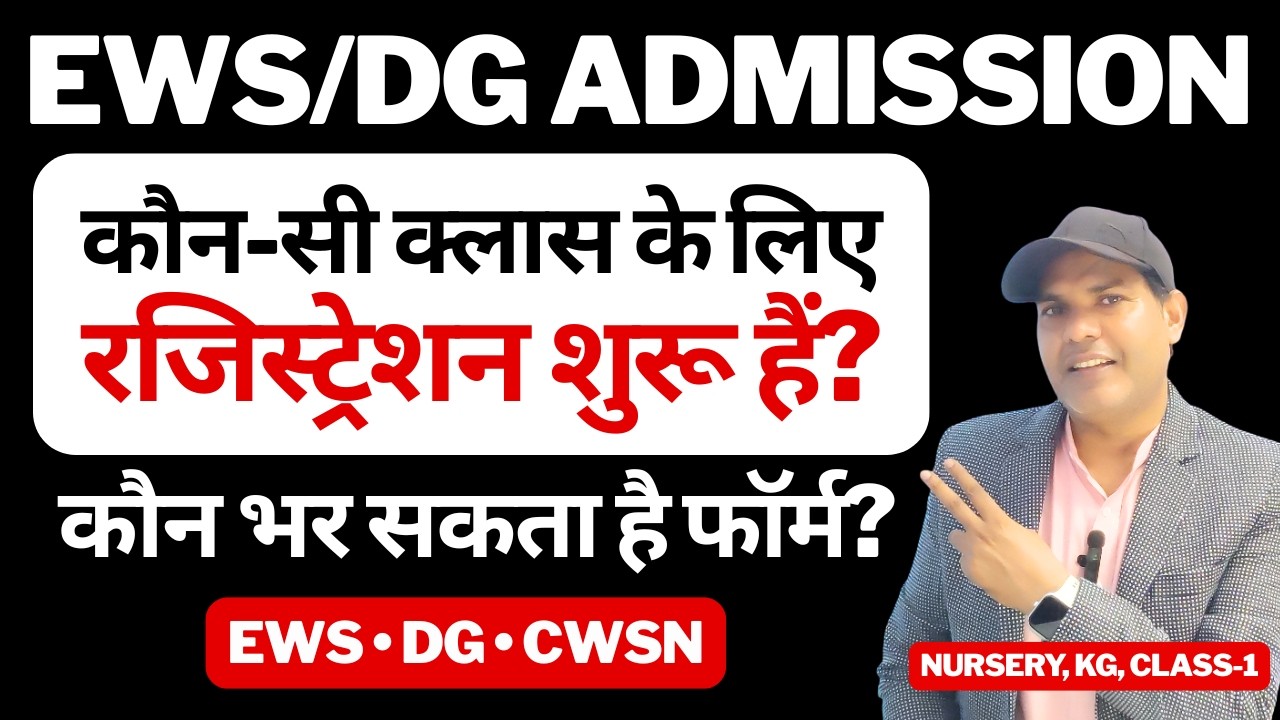 EWS DG CWSN Admission 2026 | Nursery KG Class 1 Registration Start | कौन भर सकता है Form?