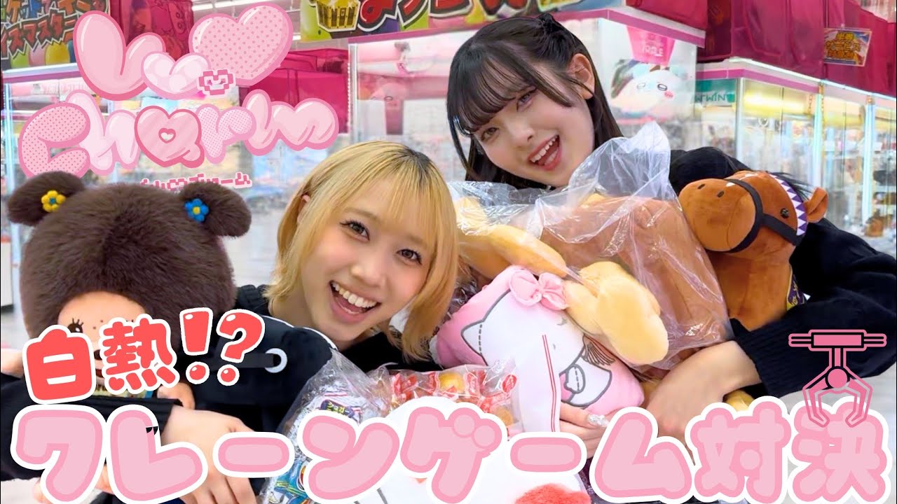 白熱！佐藤美優と植木美々のクレーンゲーム対決┊︎Lv.♡Charm
