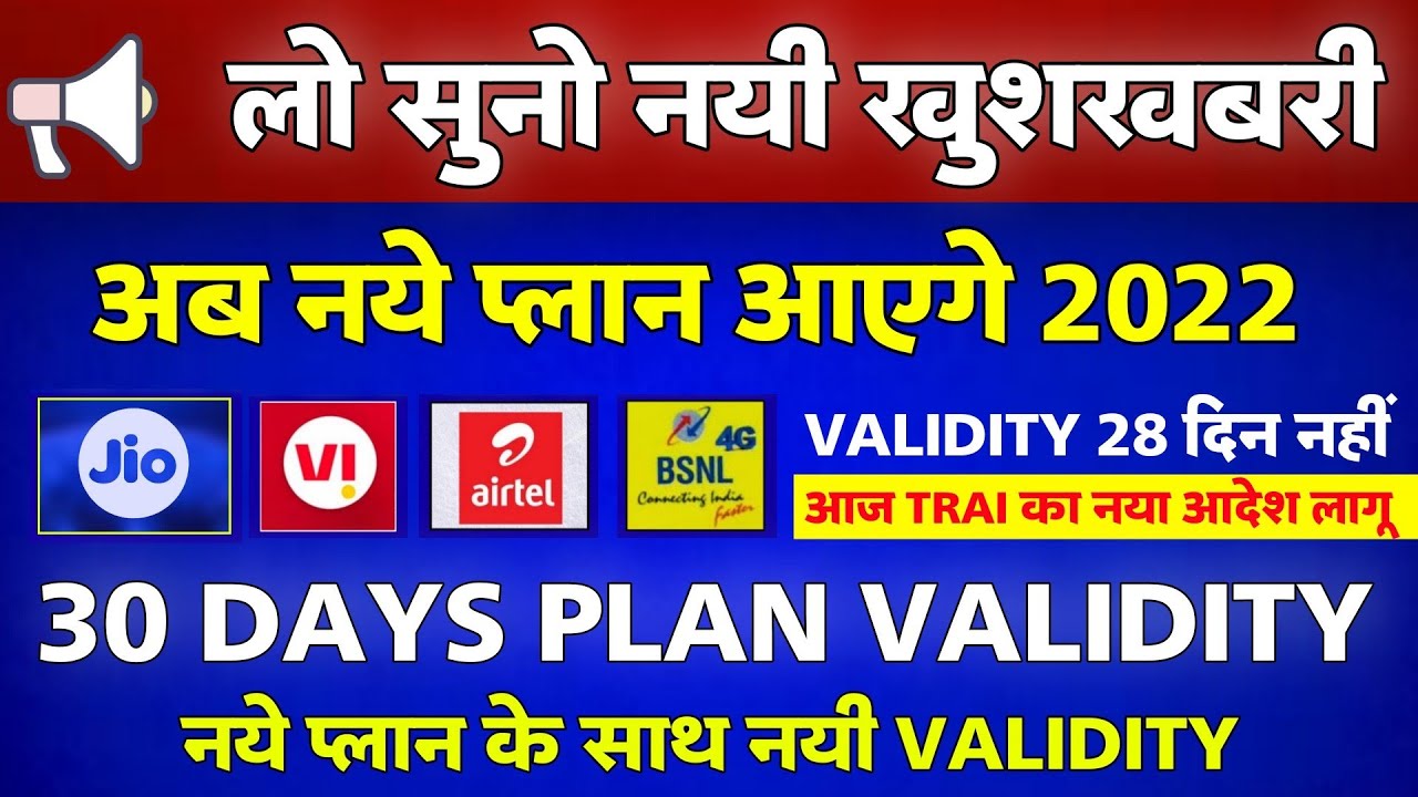 TRAI का नया आदेश - New Plan Launch 30 Days Validity | Jio,Airtel,Vi New Plan Validity 30 Days 2022