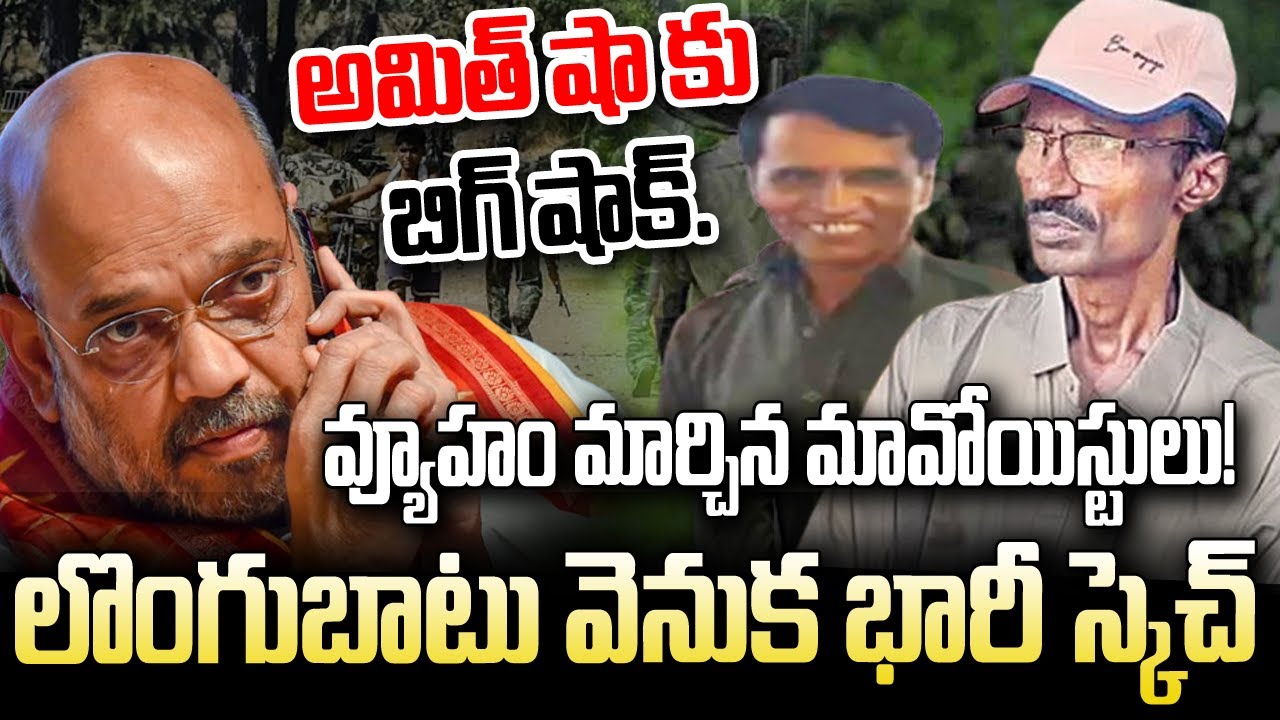 అమిత్ షా కు బిగ్ షాక్..వ్యూహం మార్చిన మావోయిస్టులు! - CPM Leader Reveals Maoist Next Plan? -