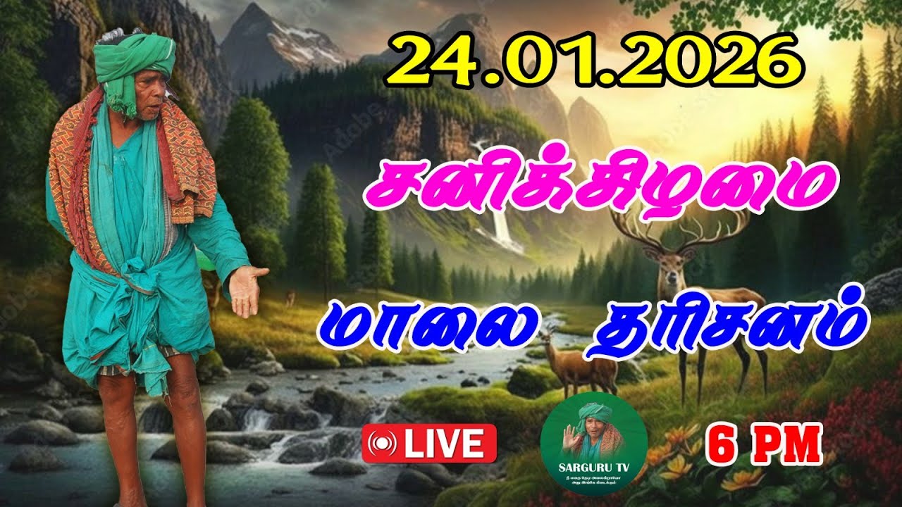 24/01/2026 சனிக்கிழமை  மாலை  தரிசனம்