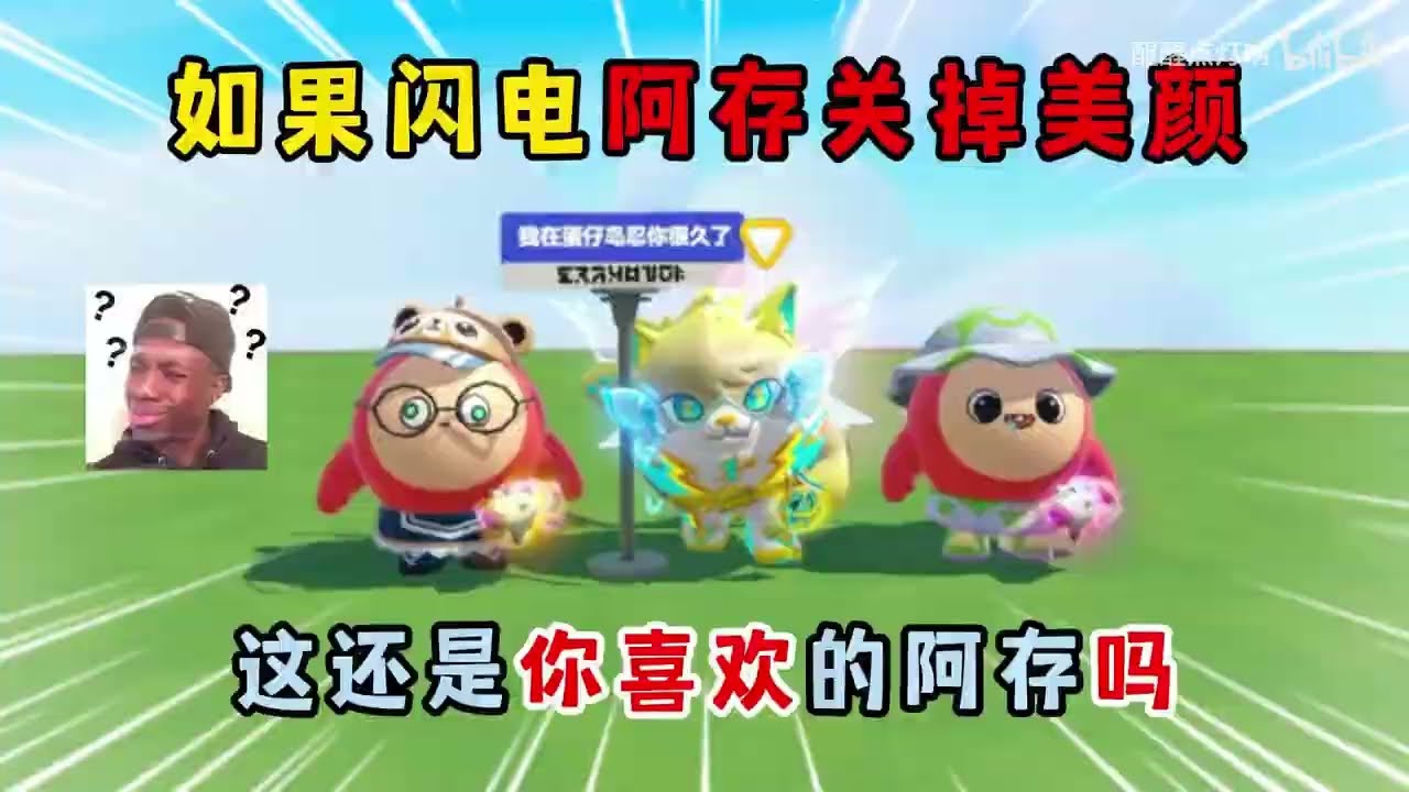 蛋仔派对：如果闪电阿存关掉美颜！这还是你喜欢的阿存吗？