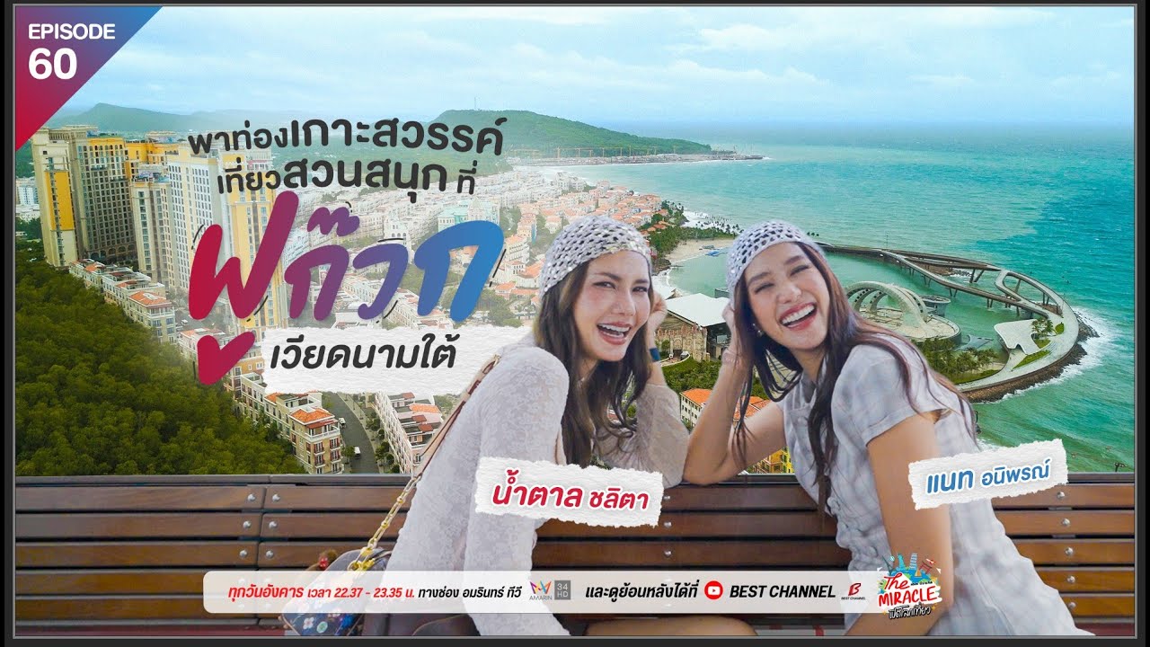 [FULL EP.61] “แนท - น้ำตาล” พาท่องเกาะสวรรค์ 