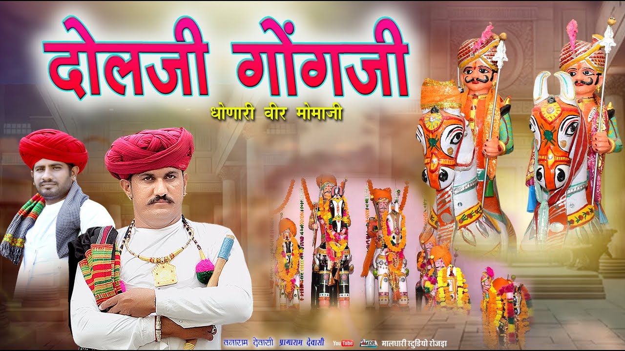 दोलजी गोंगजी ,धोणारी मोमाजी भजन Vanaram Dewasi Paragaram Dewasi Momaji Bhajan 