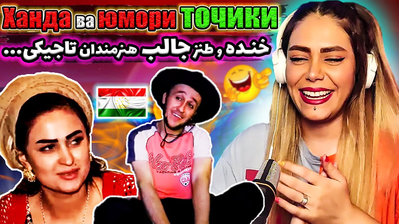 💥اولین ری اکشنم به طنز و کمدی تاجیکستان 🇹🇯- Tajikistan Comedy Reaction -فیلم تاجیکی خیلی خنده دار 🤣