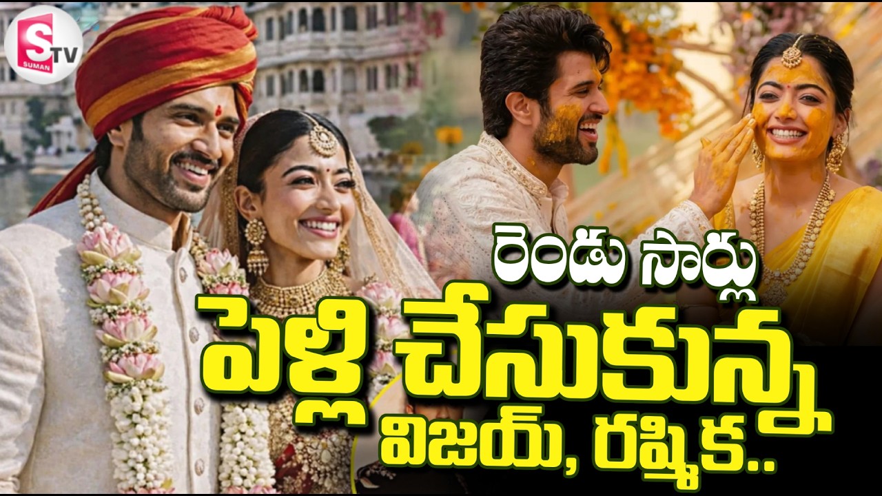 ఒకే రోజు రెండు సార్లు పెళ్లి .. | Vijay Deverakonda-Rashmika Mandanna Wedding | SumanTV Janaki