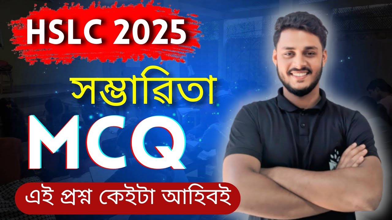 HSLC 2025 MCQ Questions | Important Maths MCQ SEBA | সম্ভাবিতা| Assamese Medium