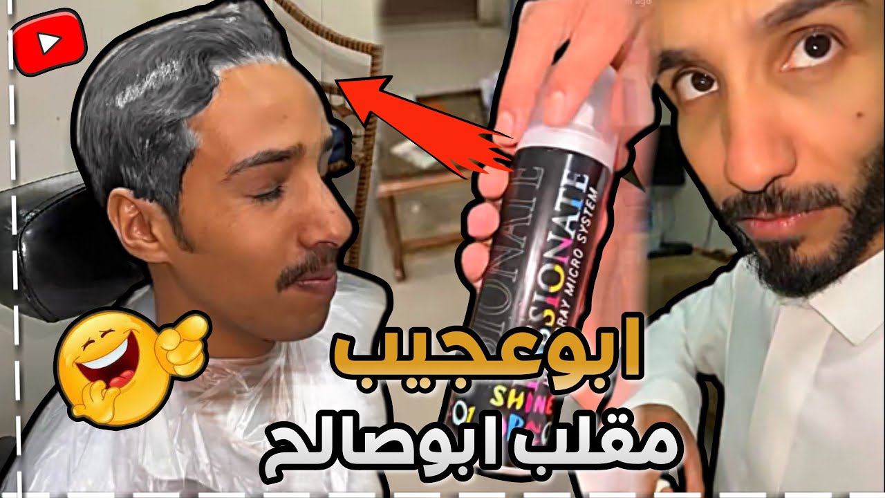 ابوعجيب مقلب ابوصالح وصبغ شعره 😂 | ابوحصة سناب