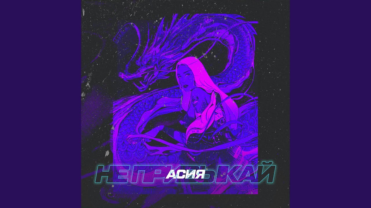 Не привыкай