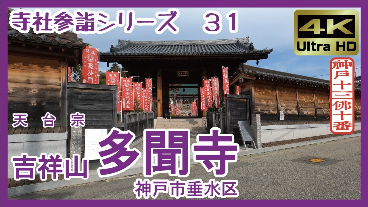 【寺社参詣】＃31 多聞寺(神戸市垂水区/神戸十三仏10番/天台宗)～天台聲明が流れる｢こうべ花の名所｣～ Tamonji Temple