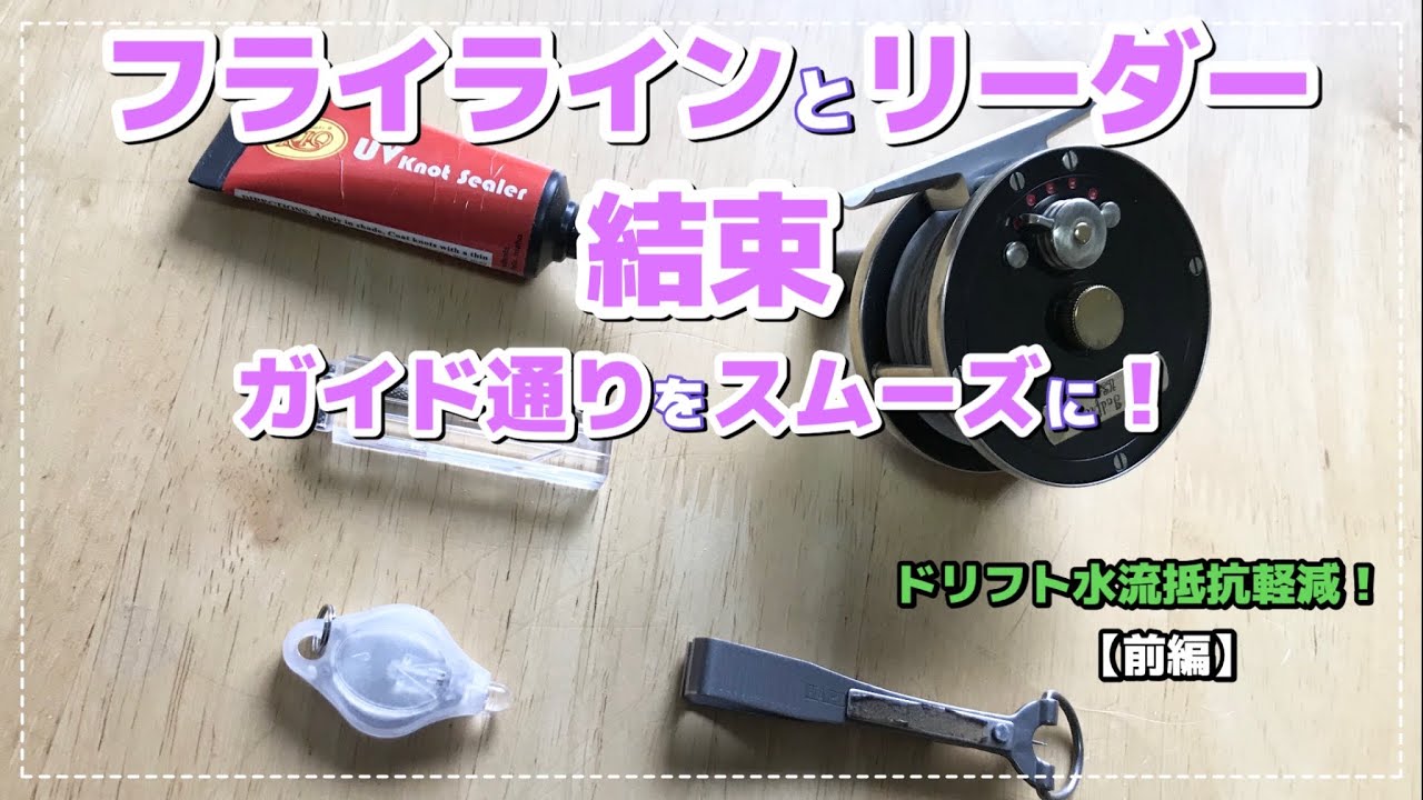 ❗️ガイドに引っ掛からず通りがスムーズになる！ノット！　　ネイルレスノット　結束　フライフィッシング