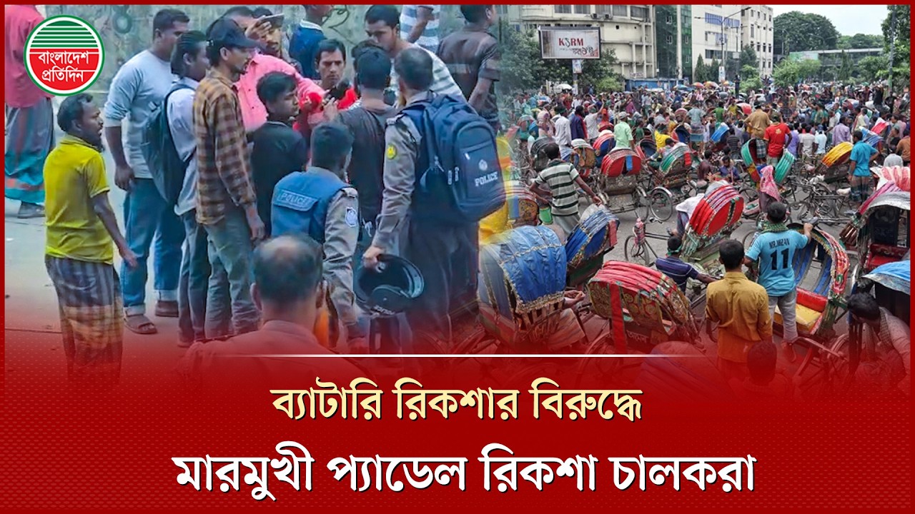 ব্যাটারিচালিত রিকশা চালকদের উপর চড়াও হলেন প্যাডেল রিকশার চালকরা |  Rickshaw Driver | Protest