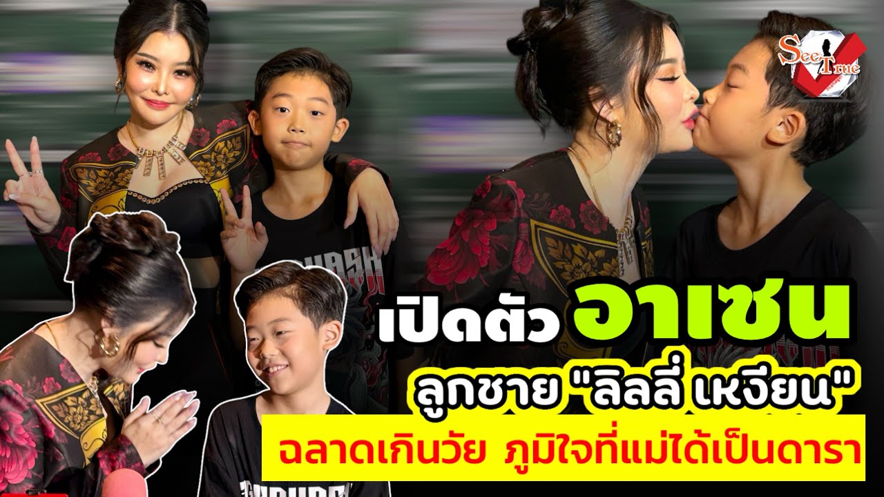 เปิดตัว ”อาเซน“ ลูกชาย “ลิลลี่ เหงียน” ฉลาดเกินวัย ภูมิใจแม่ได้เป็นดารา