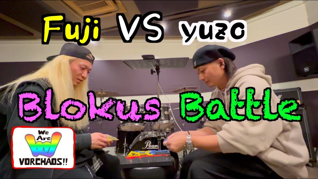 We Are VORCHAOS!! #72 【yuzo vs Fuji Blokus 勝つのはどっち？】