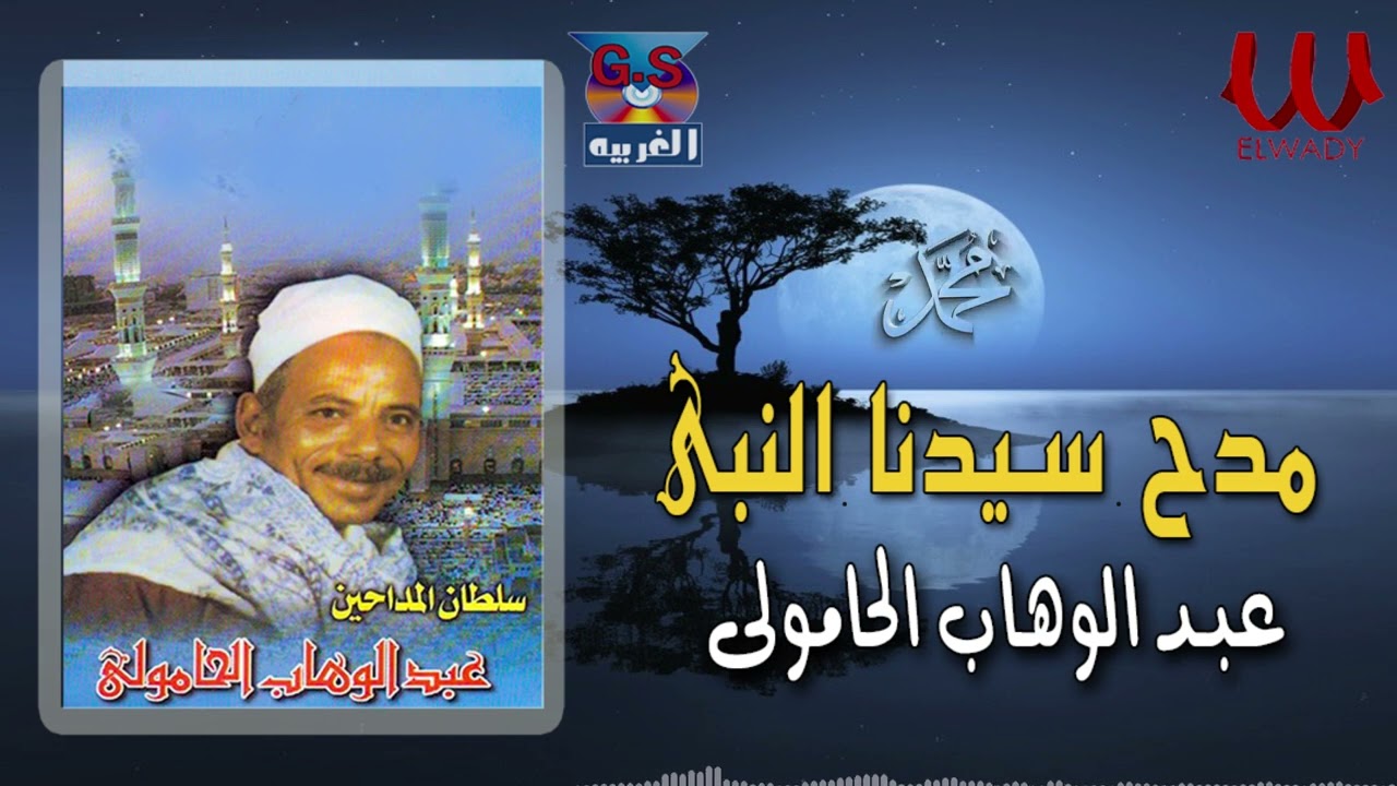 الشيخ عبد الوهاب الحامولى -  مدح سيدنا النبي / Abd ElWahab El7amoly -  Mada7  Enabi