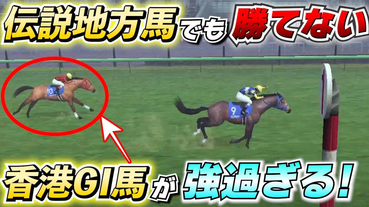 【無謀】伝説地方馬をもってしても香港ＧⅠ馬に足も手も出ない【チャンピオンジョッキーSP】