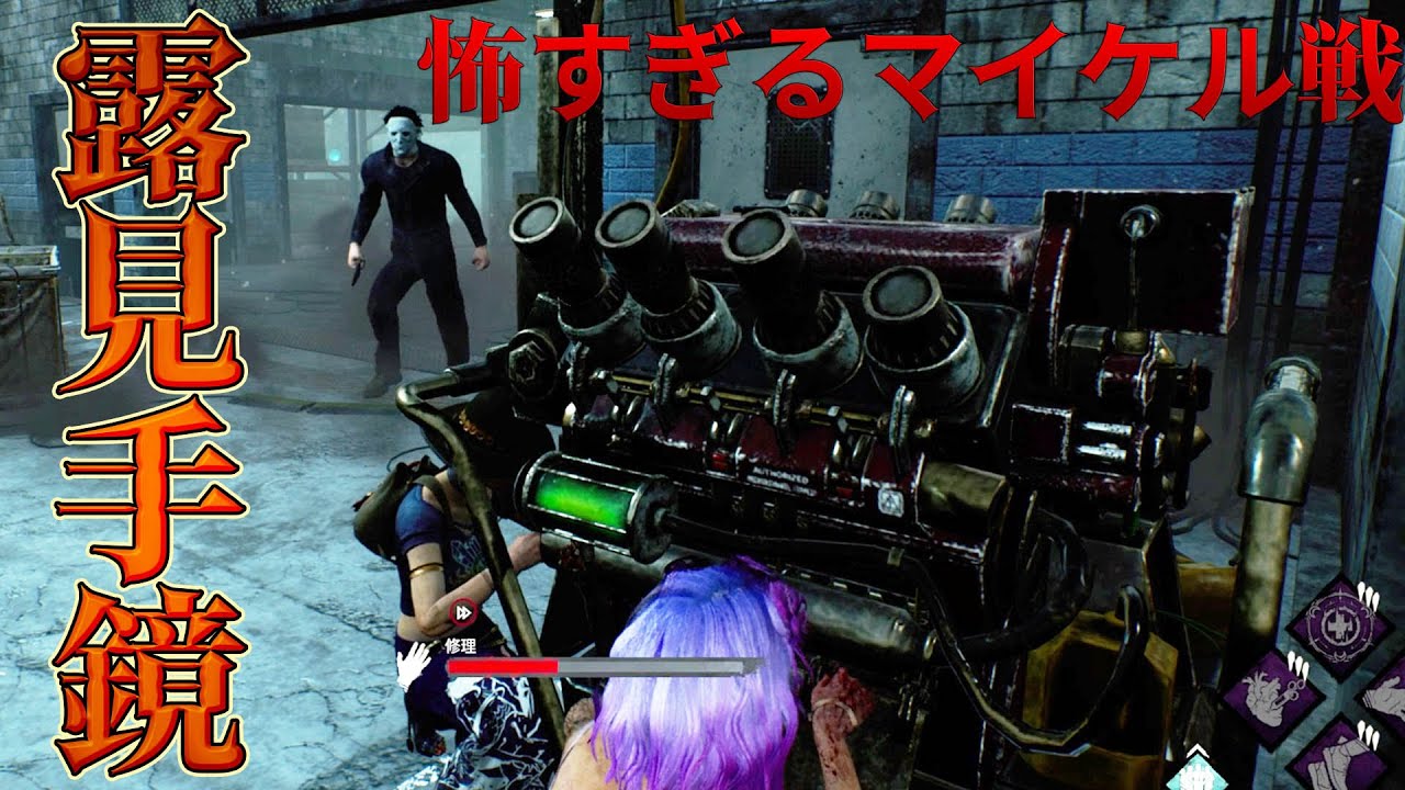 露見手鏡でどこでも丸見えな怖すぎるマイケル戦　デッドバイデイライト　#408