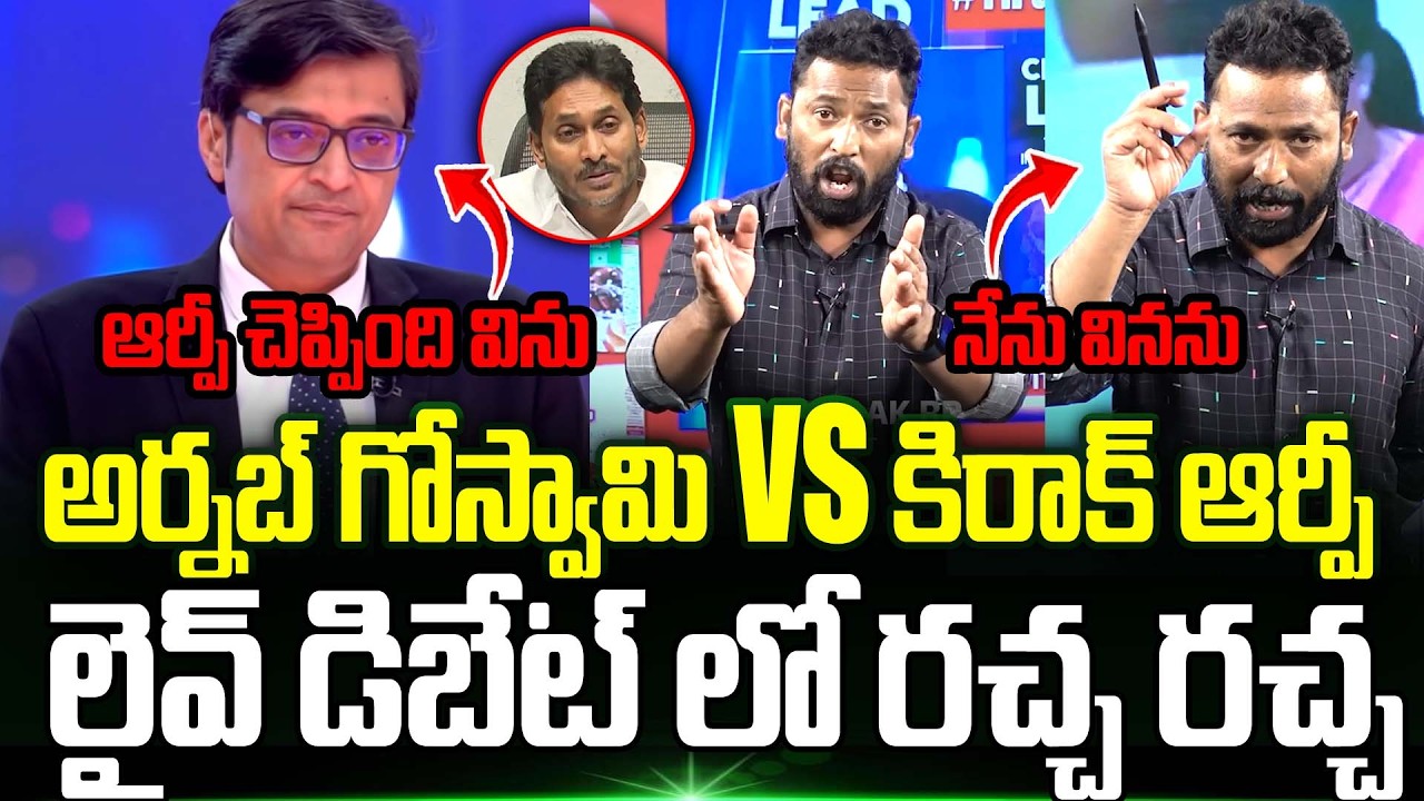 Kiraak RP Shocking Reaction On Arnab Goswami TTD Laddu Issue Live Debate | Arnab Goswami On Ys Jagan