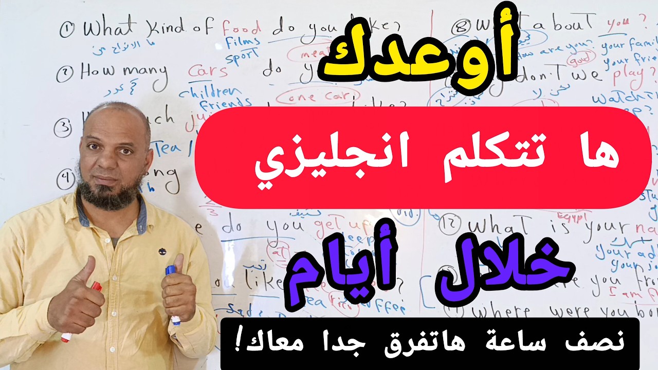 أول خطوة لأي مبتدئ للتحدث باللغه الانجليزيه من الصفر وبدون دراسه قواعد(الدرس 50)#انجلش