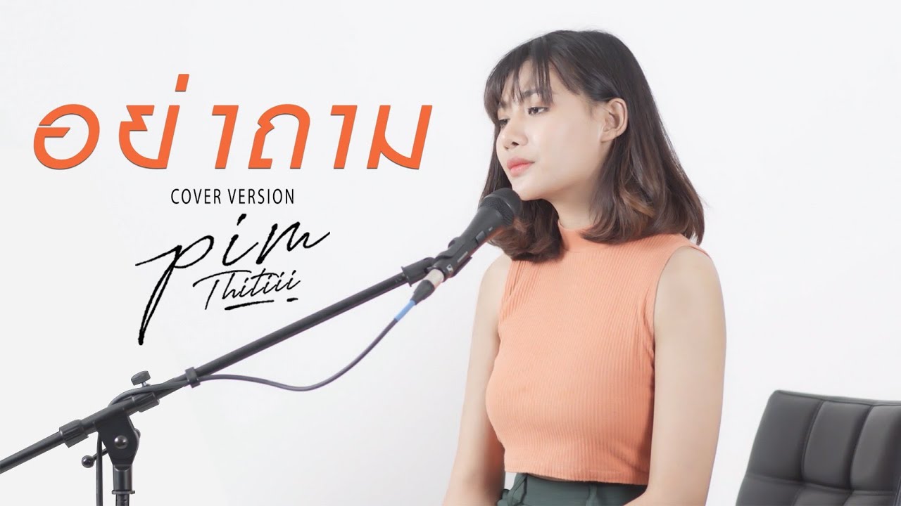 อย่าถาม Cover | พิม ฐิติยากร