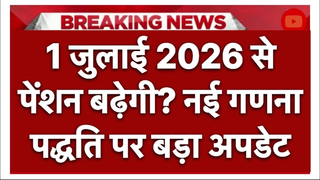 Pension Update 2026: 1 जुलाई से नए नियम? नई गणना विधि से किसे होगा सबसे ज्यादा फायदा? #viralnews 