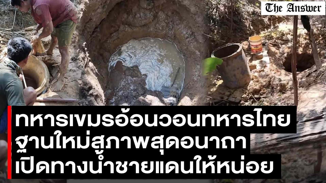 สภาพสุดอนาถ! ทหารเขมร อ้อนวอนทหารไทย ให้ช่วยขุดเปิดทางน้ำเข้าฐานใหม่
