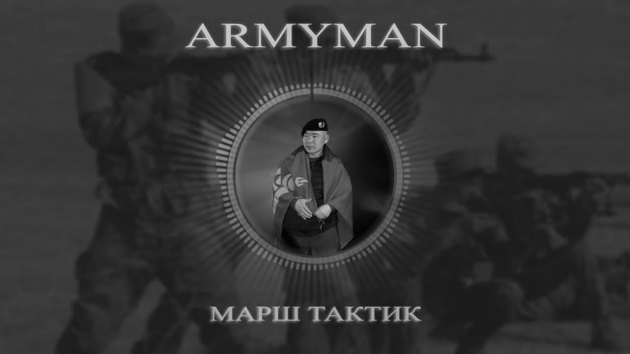 Armyman - Марш тактик | Armyman - Marsh taktik